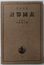 計算図表<岩波全書>