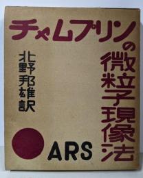 チャムプリンの微粒子現像法