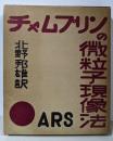 チャムプリンの微粒子現像法