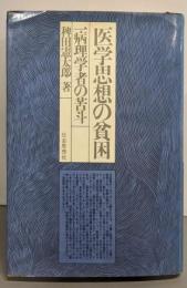 医学思想の貧困─病理学者の苦斗