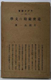 近世前期の文学<ラヂオ新書 ; 第13>