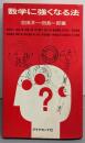 数学に強くなる法