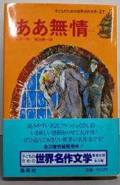 ああ無情 (子どものための世界名作文学 27)