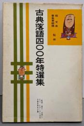 古典落語400年特選集