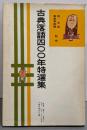 古典落語400年特選集