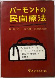 バーモント民間療法