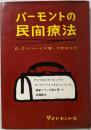 バーモント民間療法