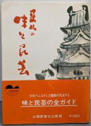 岡山の味と民芸
