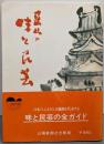 岡山の味と民芸