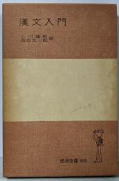 漢文入門<岩波全書233>