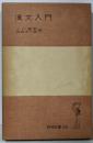 漢文入門<岩波全書233>