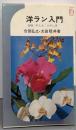 洋ラン入門 : 品種・手入れ・ふやし方<イケダ3Lブックス>