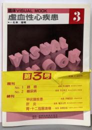 虚血性心疾患<臨床visual mook 3>