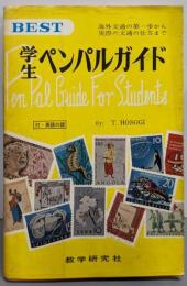 学生ペンパルガイド