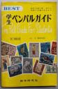 学生ペンパルガイド
