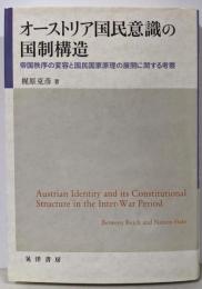オーストリア国民意識の国制構造:帝国秩序の変容と国民国家原理の展開に関する考察