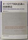 オーストリア国民意識の国制構造:帝国秩序の変容と国民国家原理の展開に関する考察