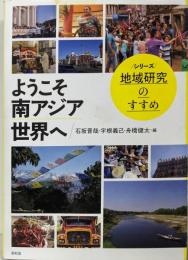 ようこそ南アジア世界へ (シリーズ地域研究のすすめ)