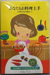 あなたもお料理上手（ハウスライブラリー・お料理1年生に贈る本 2巻）