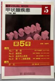 甲状腺疾患<臨床visual mook 5>