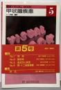 甲状腺疾患<臨床visual mook 5>