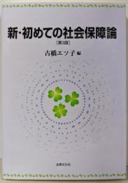 新・初めての社会保障論〔第3版〕