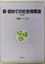 新・初めての社会保障論〔第3版〕