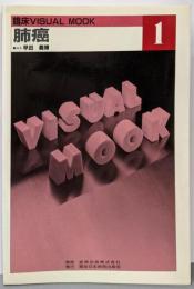 肺癌<臨床visual mook 1>