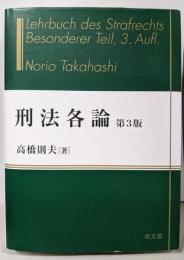 刑法各論 第3版