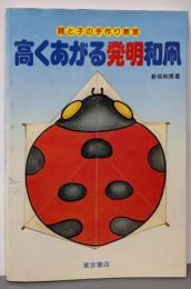 高くあがる発明和凧: 親と子の手作り教室