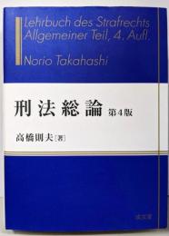 刑法総論 第4版