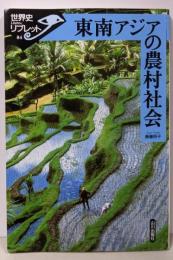 東南アジアの農村社会 (世界史リブレット 84)