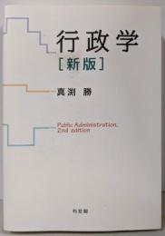 行政学〔新版〕