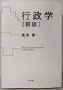 行政学〔新版〕