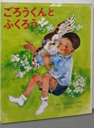 ごろうくんとふくろう (ひろすけ絵本)