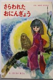 さらわれたおにんぎょう (ひろすけ絵本)