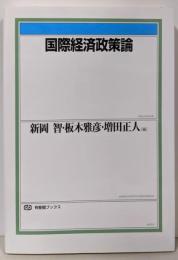 国際経済政策論 (有斐閣ブックス 439)