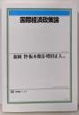 国際経済政策論 (有斐閣ブックス 439)