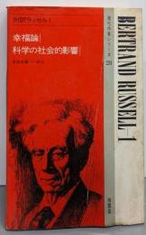 対訳ラッセル 1 幸福論/科学の社会的影響<現代作家シリーズ28>