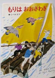 もりはおおさわぎ<ひろすけ絵本>