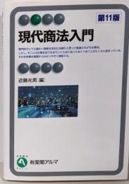 現代商法入門〔第11版〕 (有斐閣アルマ)