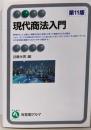 現代商法入門〔第11版〕 (有斐閣アルマ)