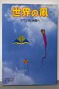 世界の凧: はてしない大空へ