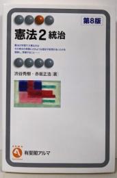 憲法2 統治〔第8版〕 (有斐閣アルマ)