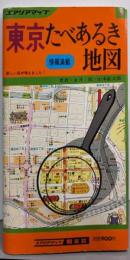 東京たべあるき地図<エアリアマップ>