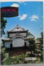 岡山の城と城址(岡山文庫〈19〉)