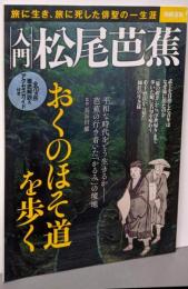 入門 松尾芭蕉 (別冊宝島 2375)