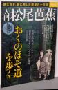 入門 松尾芭蕉 (別冊宝島 2375)