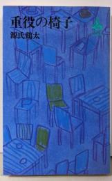 重役の椅子 : 総務部長死す<ロマン・ブックス>