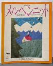 石井麻子のメルヘンニット : 心暖まる手あみたち